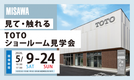 TOTOショールーム見学会