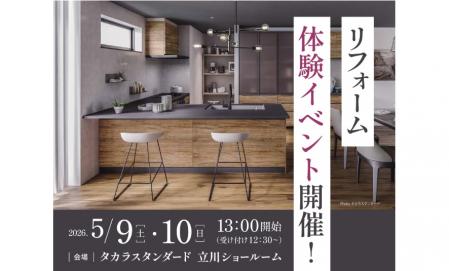 タカラＳリフォーム体験イベント