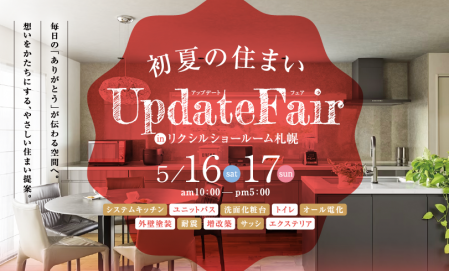 【札幌エリア】初夏の住まいアップデートフェア