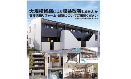 収益建物の採算を改善させる資産活用リフォーム勉強会