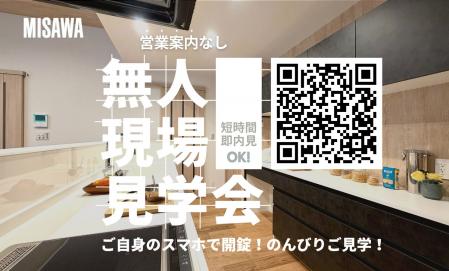 ご自身のスマホで開錠！「無人」見学会