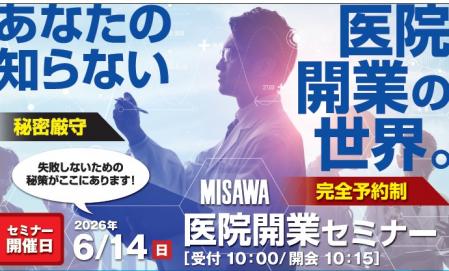 他では聞けない医院開業セミナー