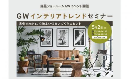 インテリアトレンドから考える心地よい住まい＆住まいの個別相談会