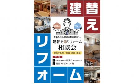 建替えorリフォーム相談会