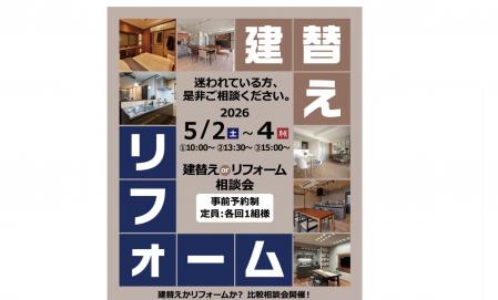 建替ORリフォームどっちがいい？ 悩めるあなたの相談会