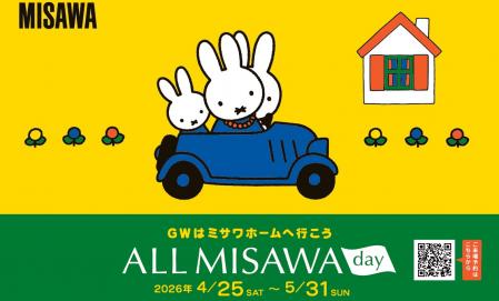 【ミッフィージャンボタオルがもらえる】ALL MISAWA DAY－富士展示場－