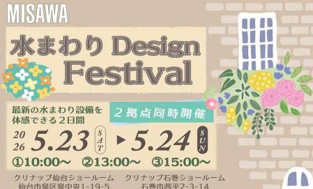 【2拠点同時開催】水まわりDesignFestival