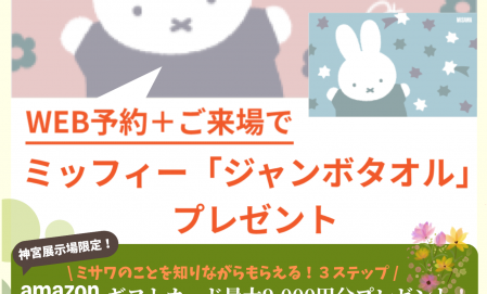【5/1~5/31まで限定！】来場予約で素敵なプレゼントもらえる！