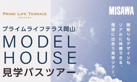 プライムライフテラス岡山にモデルハウス５棟を見に行こう！