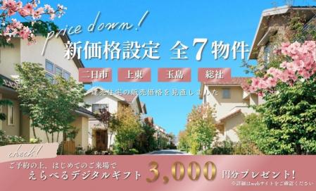 新価格設定～全7物件～