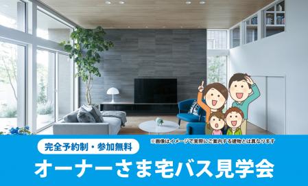 ▼オーナーさま宅バス見学会
