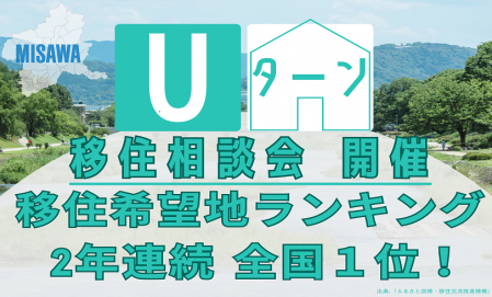 【2年連続 1位！】移住・Uターンの住まい作り相談会