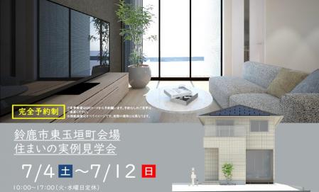 【予約制】住まいの実例見学会 in 鈴鹿市東玉垣町＃415