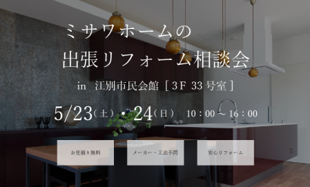 【江別市】リフォーム相談会
