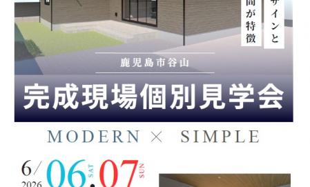 谷山　完成現場個別見学会