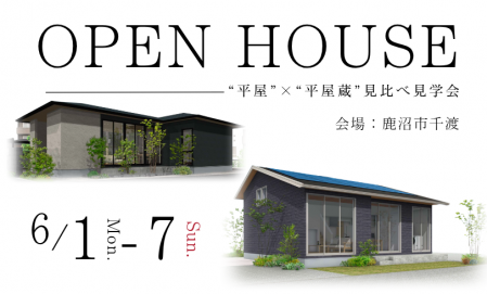 〈鹿沼市千渡〉『平屋蔵』×『平屋』見比べ見学会