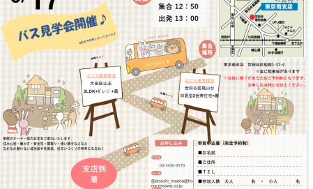 実例見学バスツアー開催！