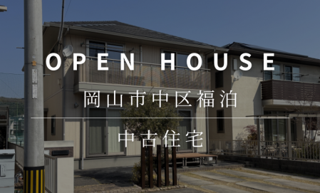 OPEN HOUSE　岡山市中区福泊