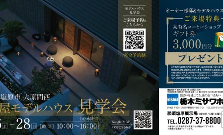 〈那須塩原市大原間西〉モデルハウス見学会