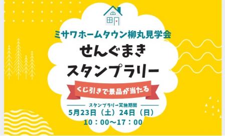 ミサワホームタウン柳丸　せんぐまき＆スタンプラリー　～くじ引きで景品が当たる～