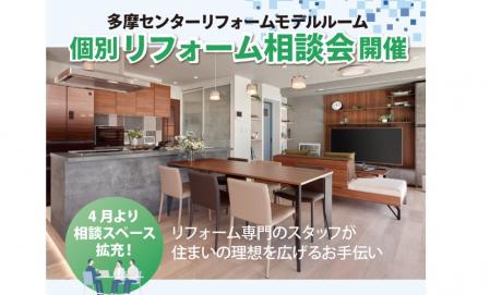 個別リフォーム相談会