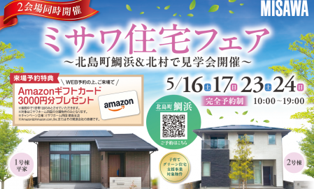 春のミサワ住宅フェア