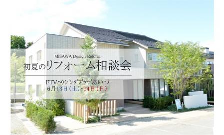 ▼初夏のリフォーム相談会in会津