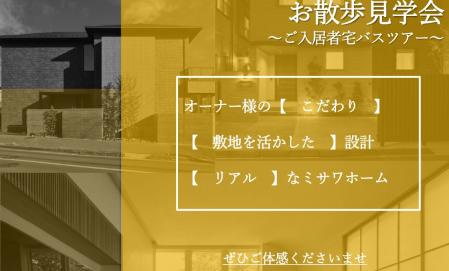 リアルなミサワホームをご体感！オーナー様宅ご見学会
