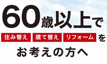 60歳以上で　住み替え・建て替え・リフォームをお考えの方！　ミサワ・リバース60説明会