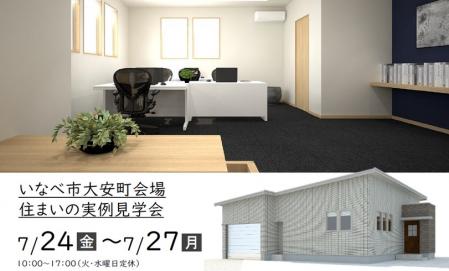 【予約制】住まいの実例見学会 in いなべ市大安町＃329