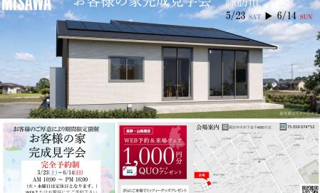 お客様の家見学会【諏訪市中洲会場】