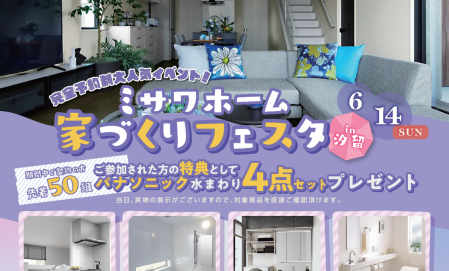 【完全予約制】ミサワホーム家づくりフェスタin汐留
