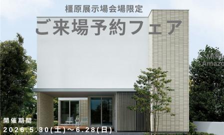 【橿原展示場会場限定】ご来場予約フェア