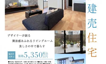 【予約制】建売住宅見学会【塩尻市大門会場2】