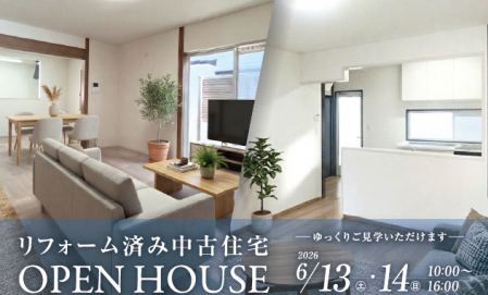 中古住宅 OPEN HOUSE ＆ リフォーム相談会
