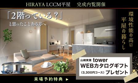 初公開！「LCCM対応平屋住宅」 完成内覧会を開催！事前予約での特典付き！