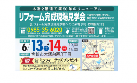 リフォーム完成現場見学会