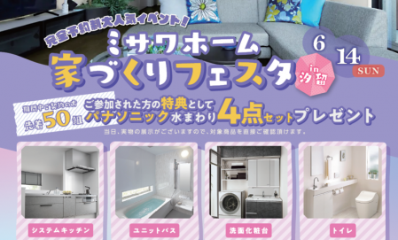 【完全予約制】ミサワホーム家づくりフェスタin汐留
