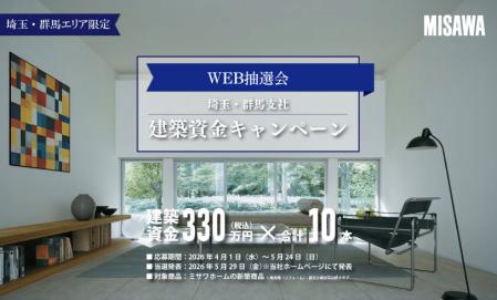 ＜当選発表＞【埼玉・群馬支社】建築資金キャンペーン【WEB抽選会】
