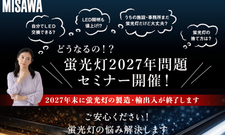 どうなるの！？蛍光灯2027年問題セミナー開催！