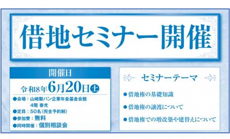【完全予約制】借地セミナー