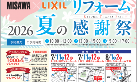 夏のリフォーム感謝祭
