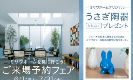 【6/1～7/31限定】ご来場予約フェア