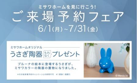 「ミサワホームオリジナル うさぎ陶器」をプレゼント