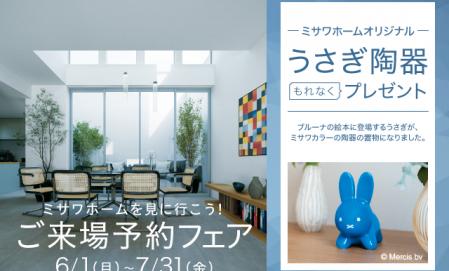 上越展示場【7/31まで！】うさぎ陶器をプレゼント！