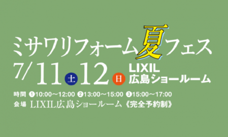 ■『ミサワリフォーム夏フェス』LIXIL広島ショールーム