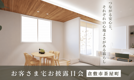 お客さま宅お披露目会—倉敷市茶屋町—