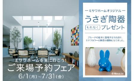 【6/1～7/31限定】ご来場予約フェア