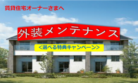 アパートオーナー様向け　外装メンテナンス〈 選べる特典キャンペーン 〉