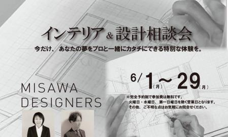 ▼あなたの夢をプロと一緒にカタチに～デザイナー設計相談会～
